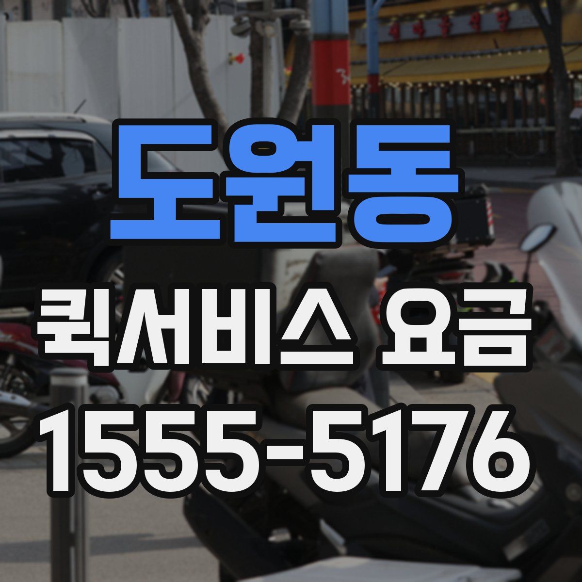 도원동 퀵서비스 요금