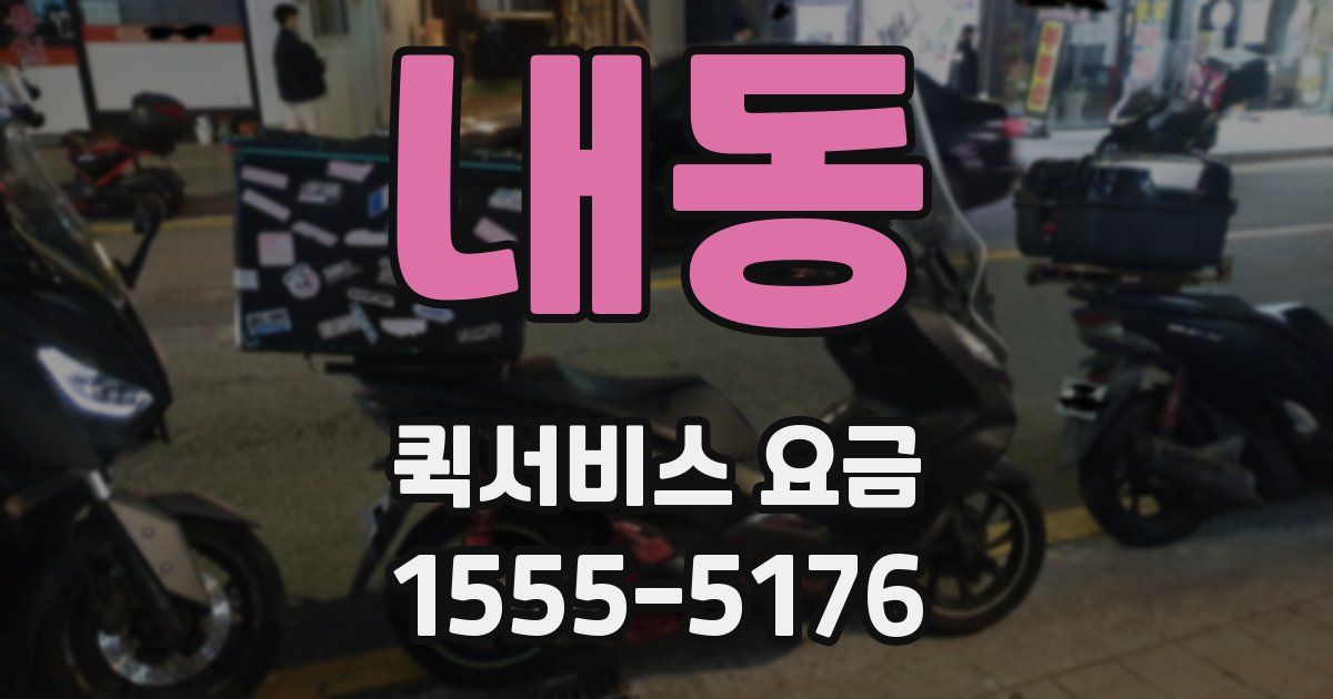 내동 퀵서비스 요금