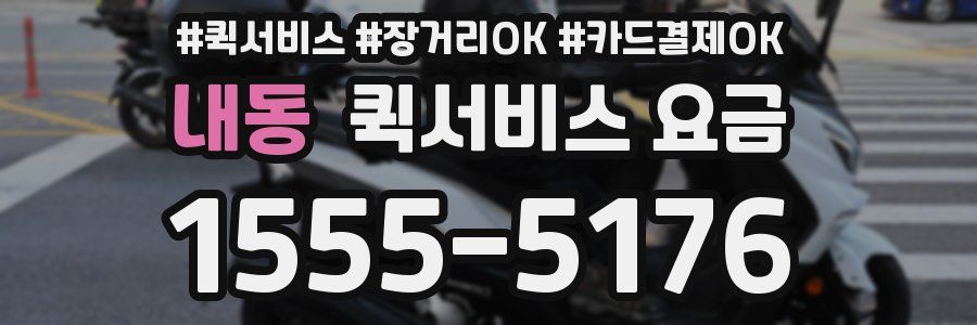 내동 퀵서비스 요금