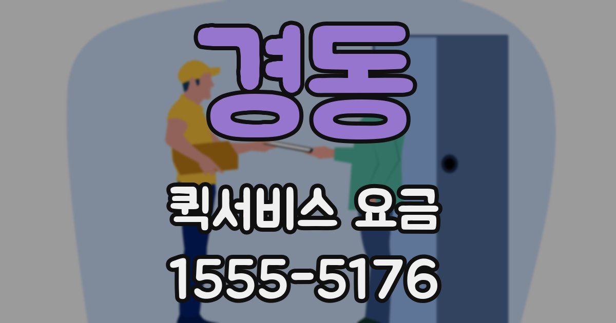 경동 퀵서비스 요금