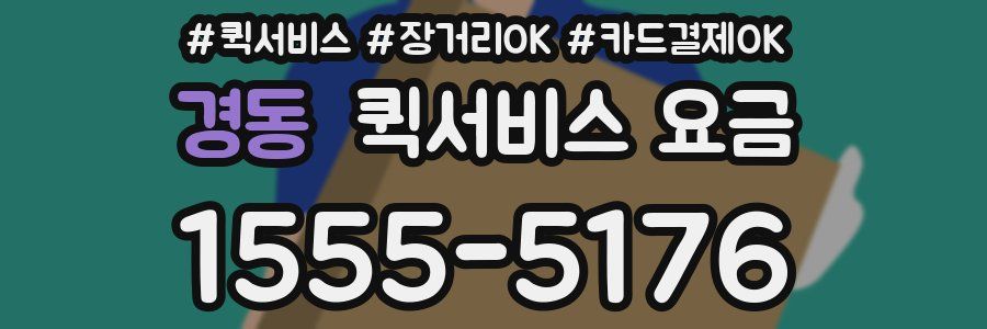 경동 퀵서비스 요금