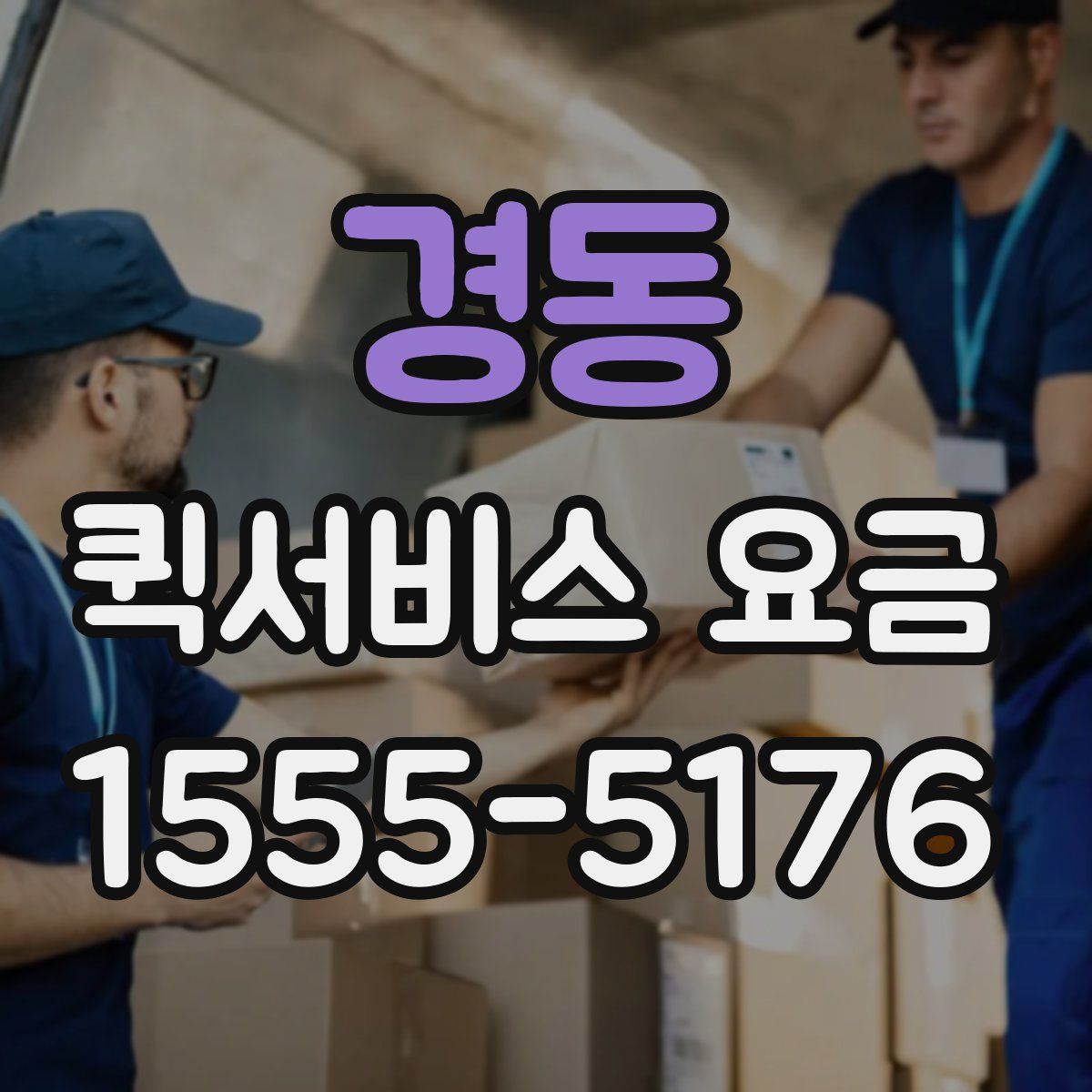 경동 퀵서비스 요금