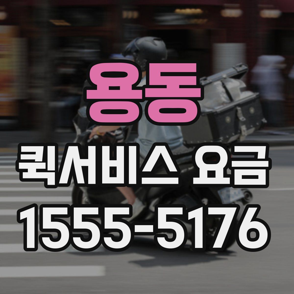용동 퀵서비스 요금
