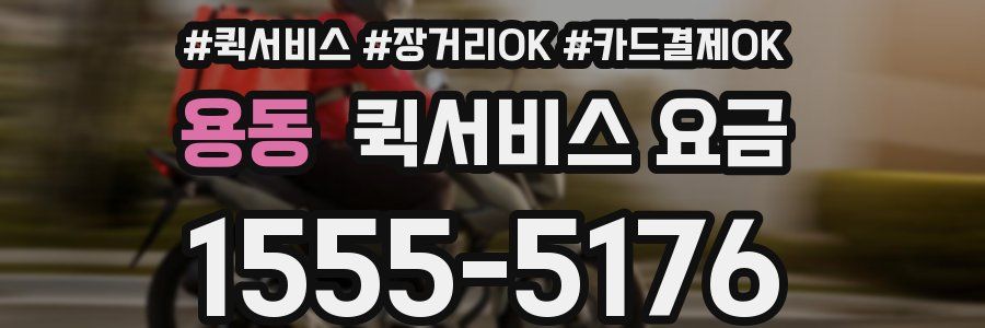 용동 퀵서비스 요금