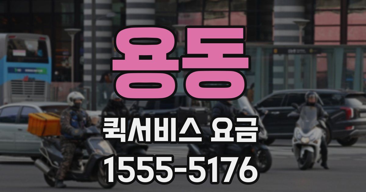 용동 퀵서비스 요금