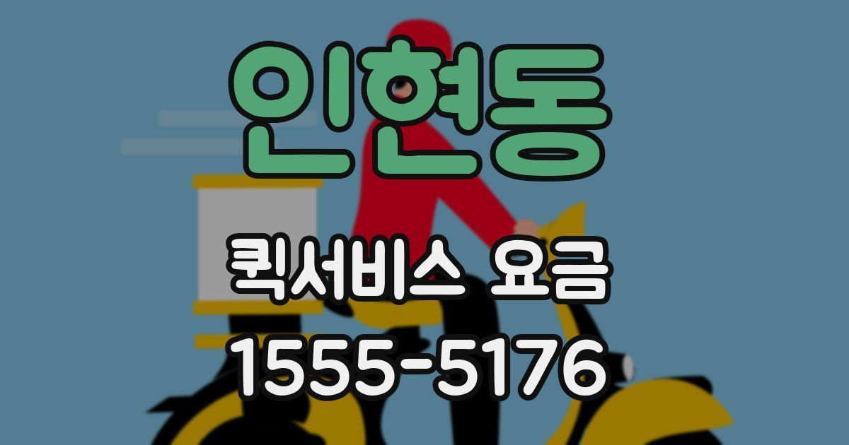 인현동 퀵서비스 요금