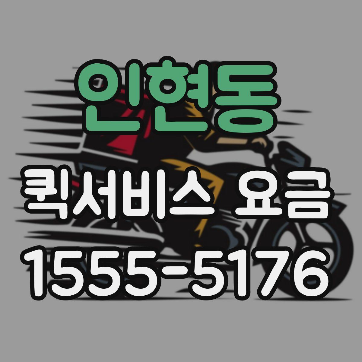 인현동 퀵서비스 요금