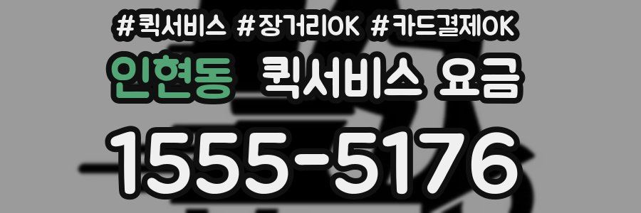 인현동 퀵서비스 요금