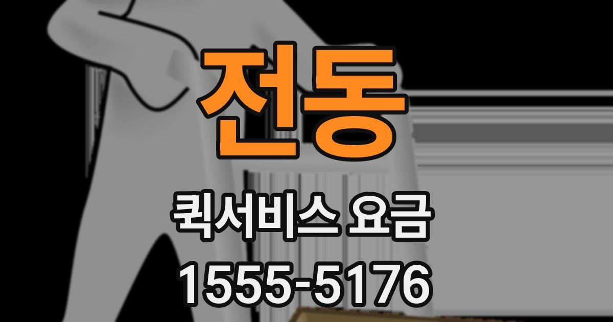 전동 퀵서비스 요금