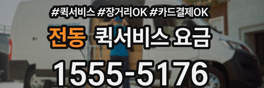 전동 퀵서비스 요금
