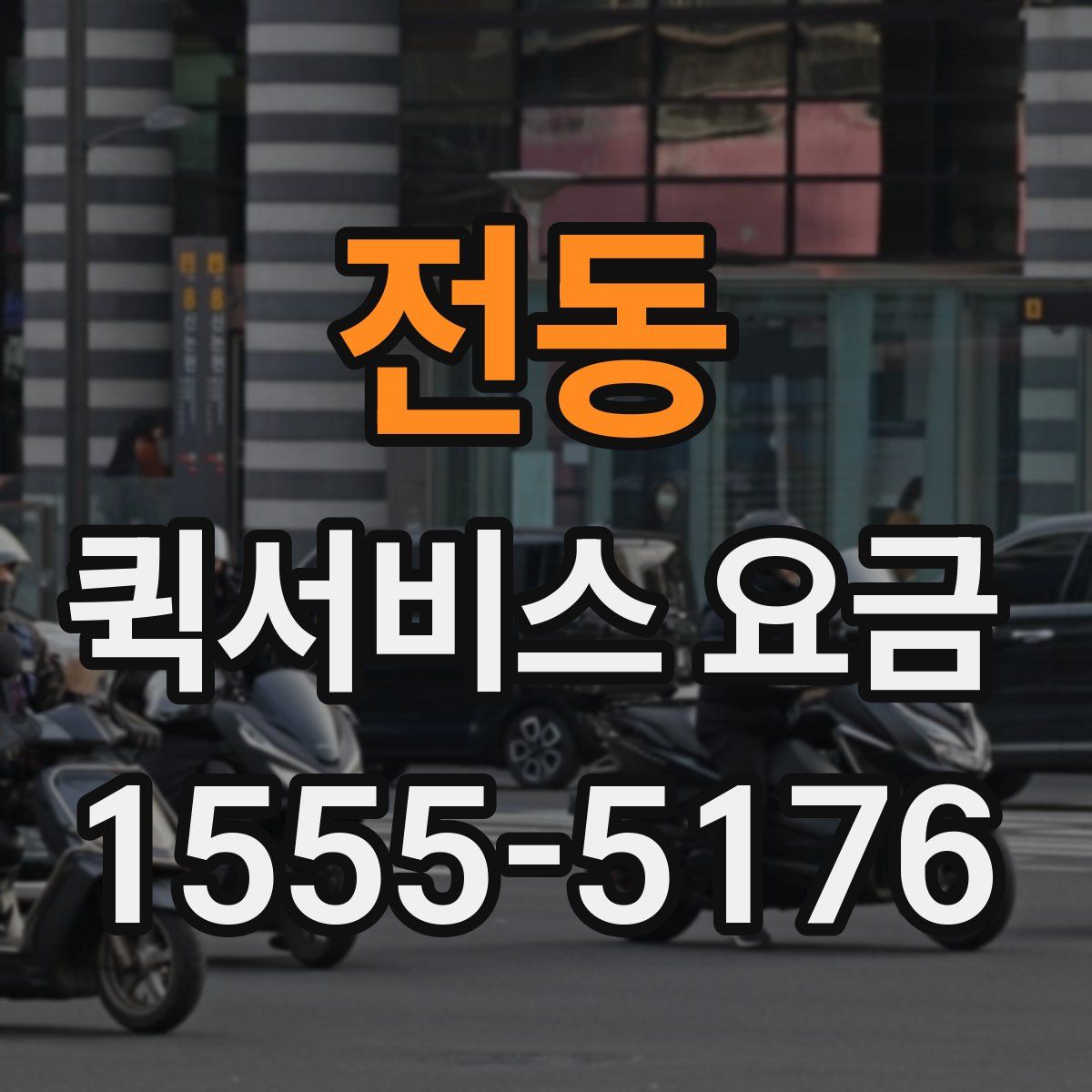 전동 퀵서비스 요금