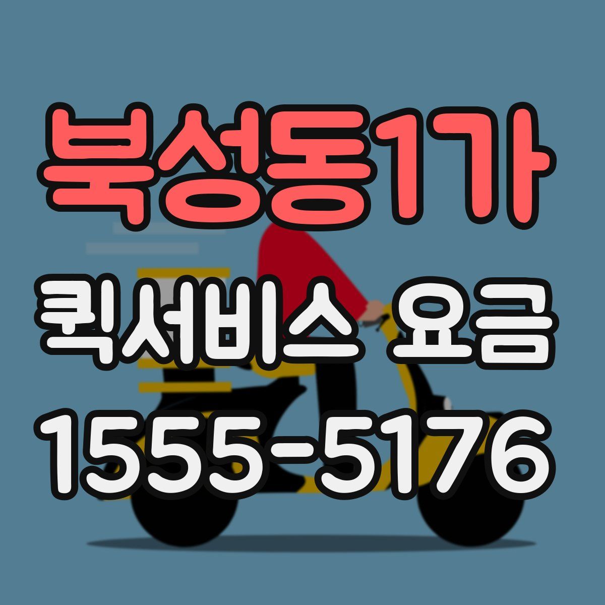 북성동1가 퀵서비스 요금