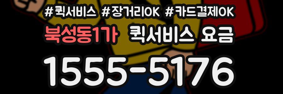 북성동1가 퀵서비스 요금