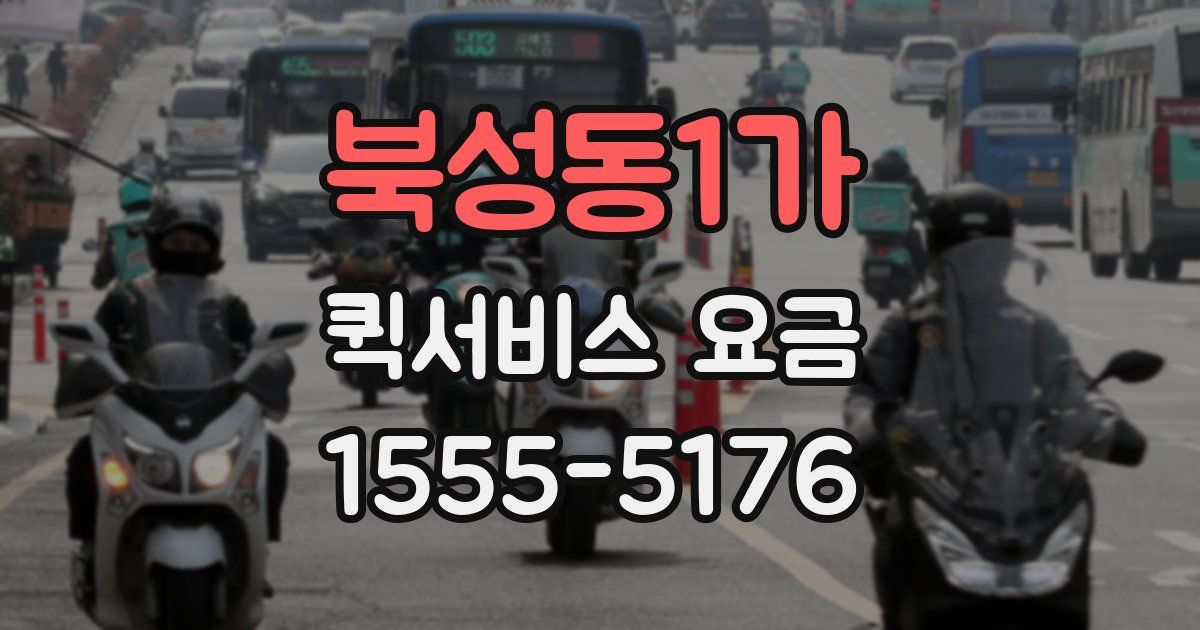 북성동1가 퀵서비스 요금