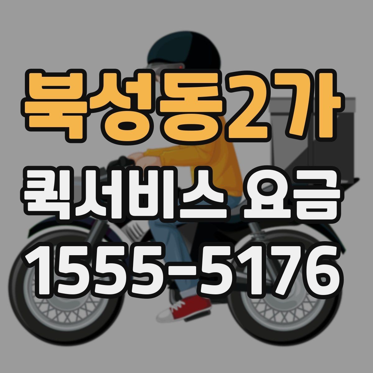 북성동2가 퀵서비스 요금 긴급하게 진행해야 할 경우과 일반 요청의 구분