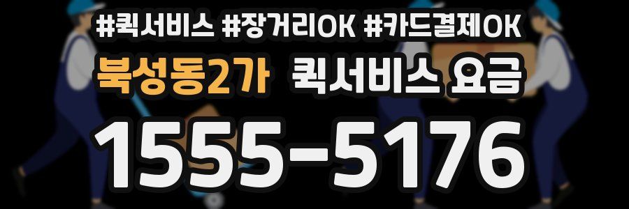 북성동2가 퀵서비스 요금