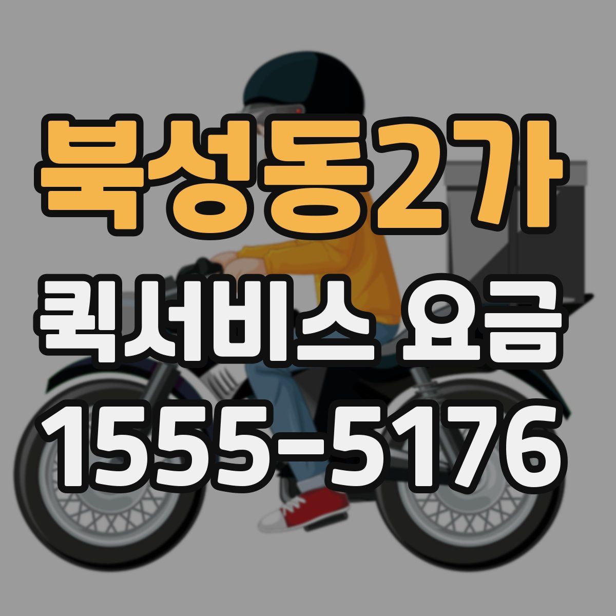 북성동2가 퀵서비스 요금