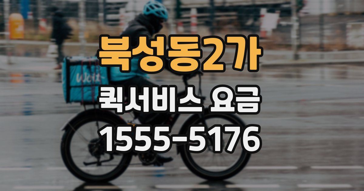 북성동2가 퀵서비스 요금