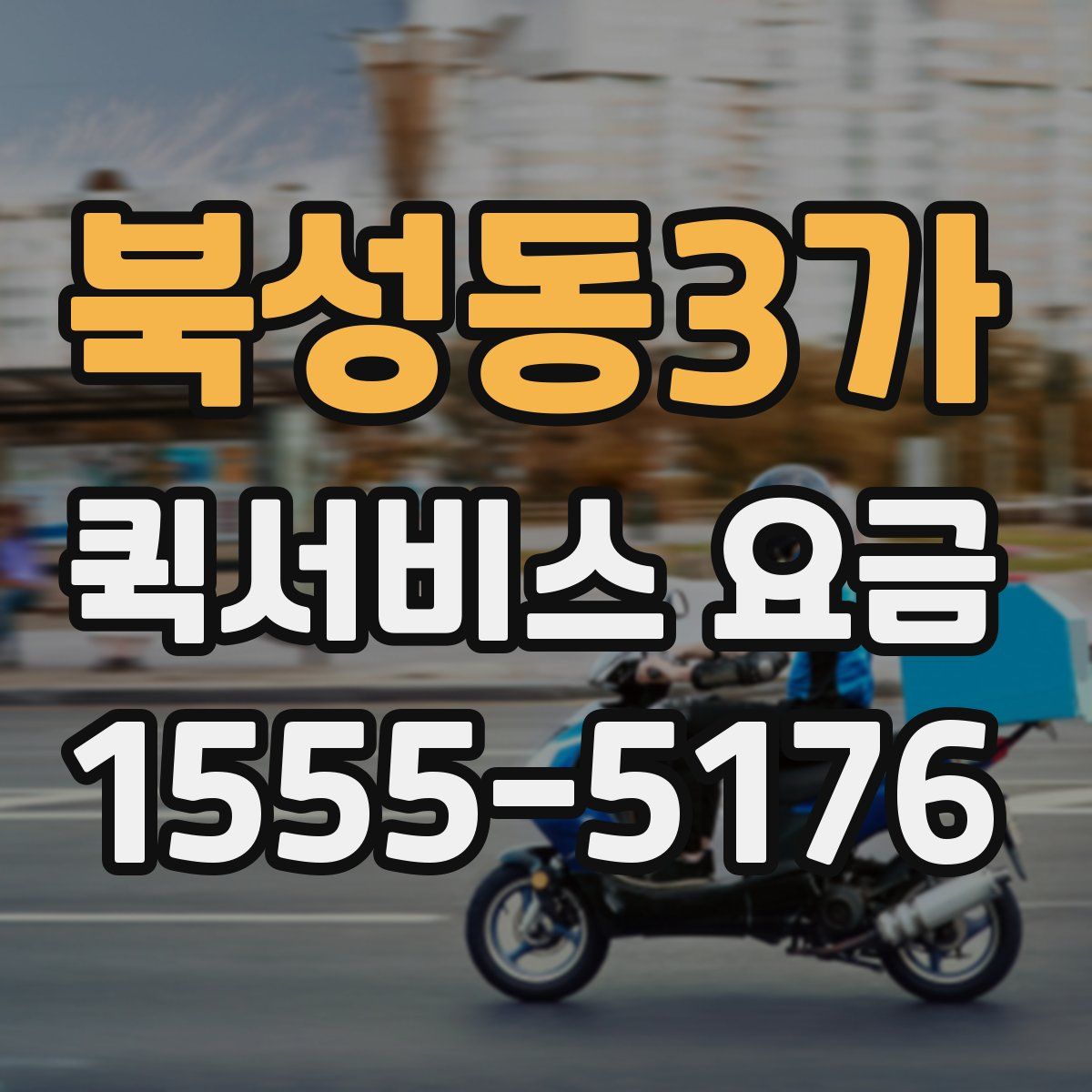 북성동3가 퀵서비스 요금