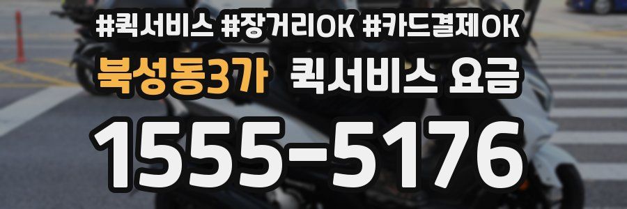 북성동3가 퀵서비스 요금