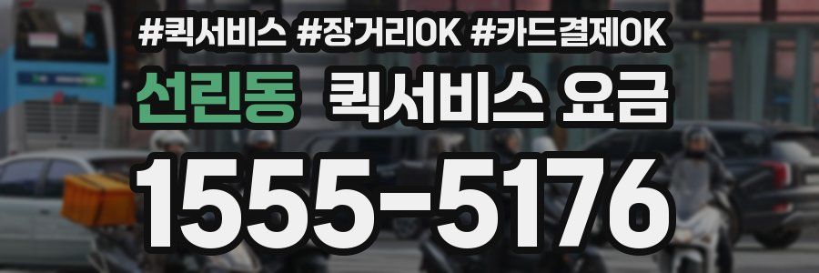 선린동 퀵서비스 요금