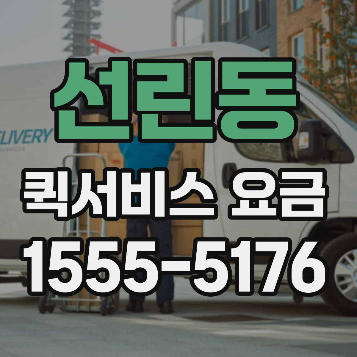 선린동 퀵서비스 요금