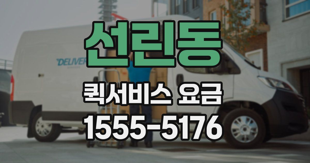 선린동 퀵서비스 요금