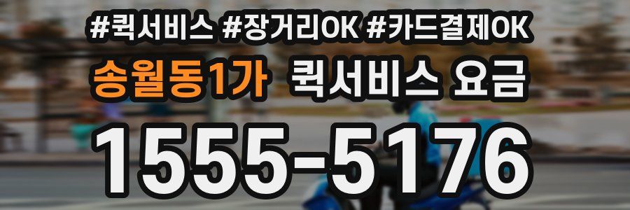 송월동1가 퀵서비스 요금