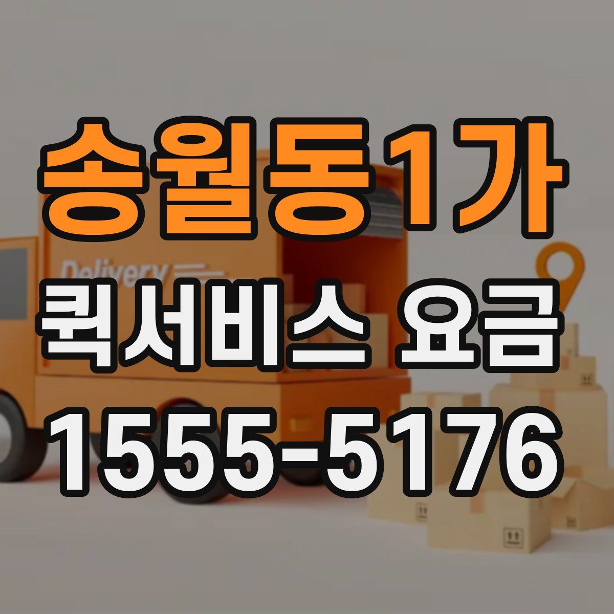 송월동1가 퀵서비스 요금