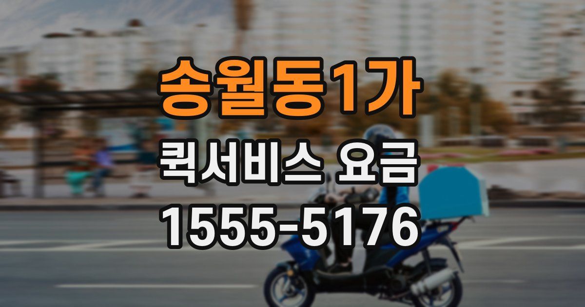 송월동1가 퀵서비스 요금