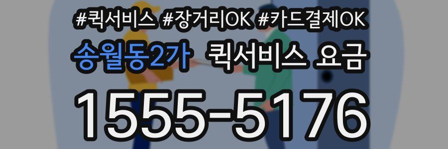 송월동2가 퀵서비스 요금