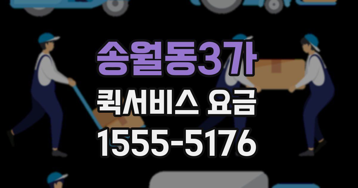 송월동3가 퀵서비스 요금