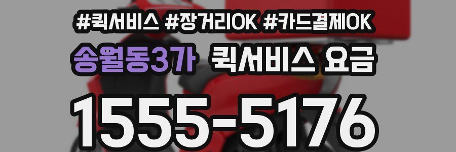 송월동3가 퀵서비스 요금