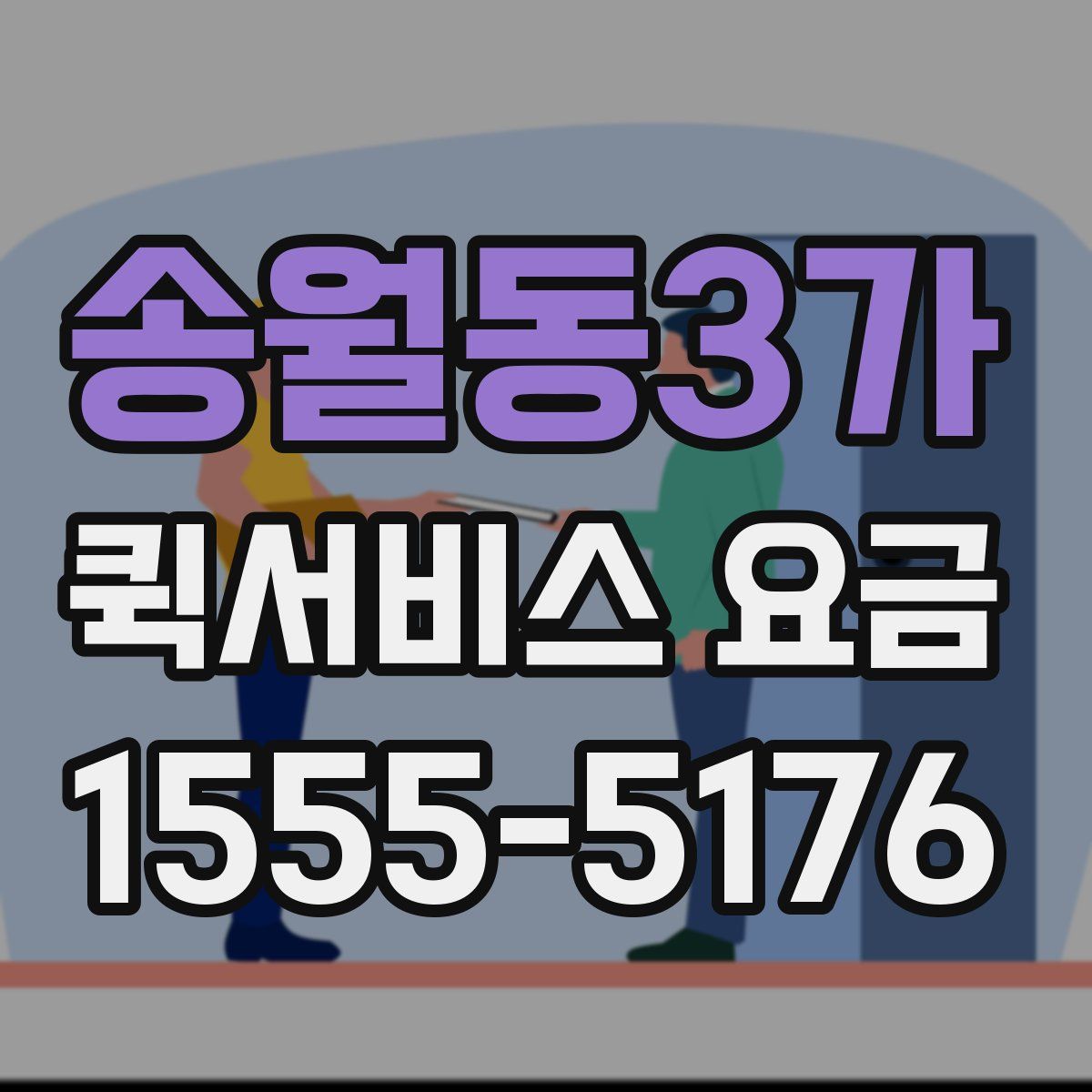 송월동3가 퀵서비스 요금