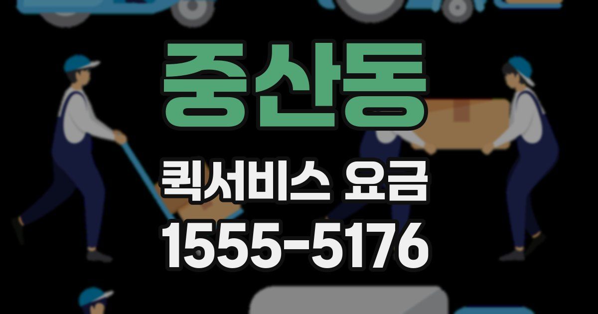 중산동 퀵서비스 요금
