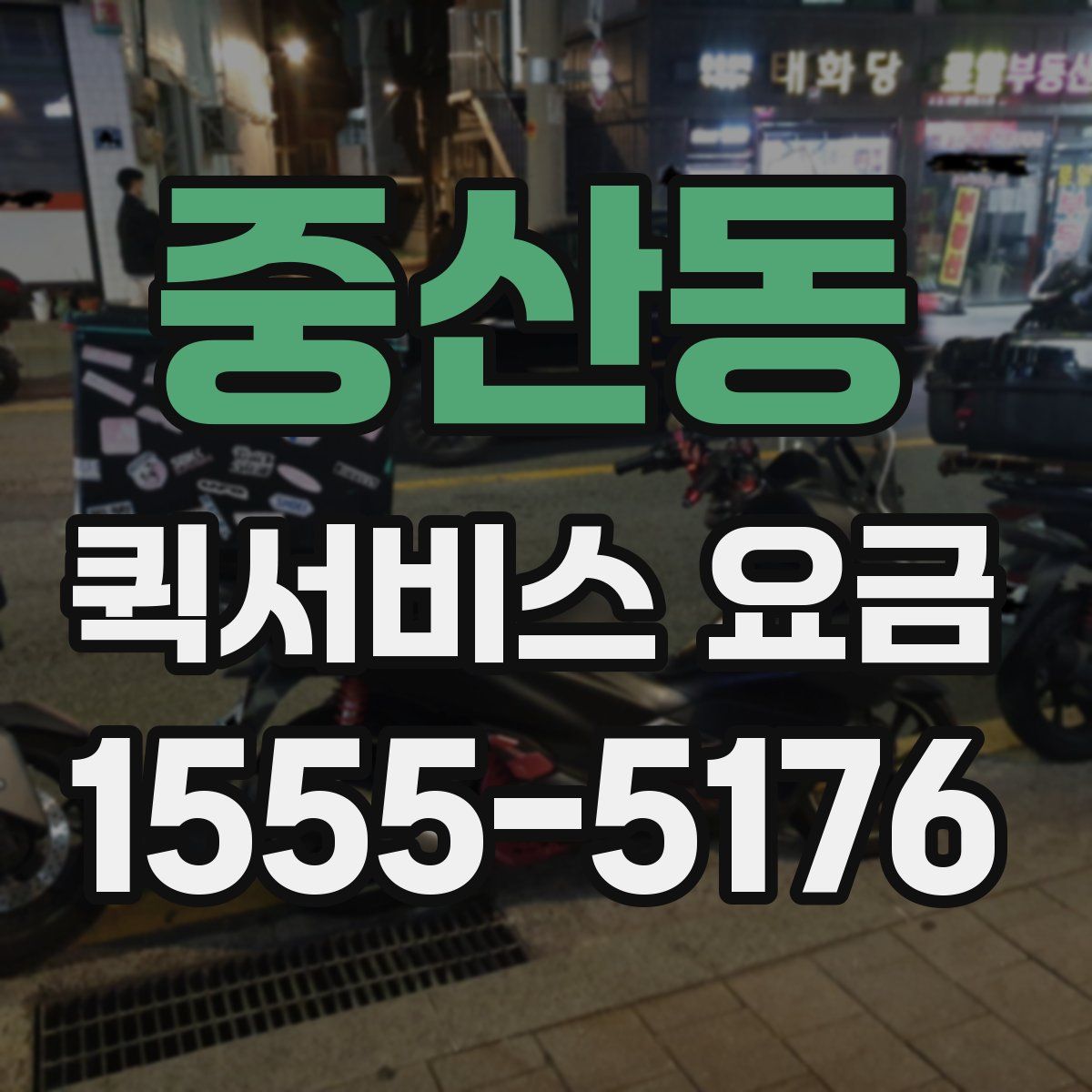 중산동 퀵서비스 요금
