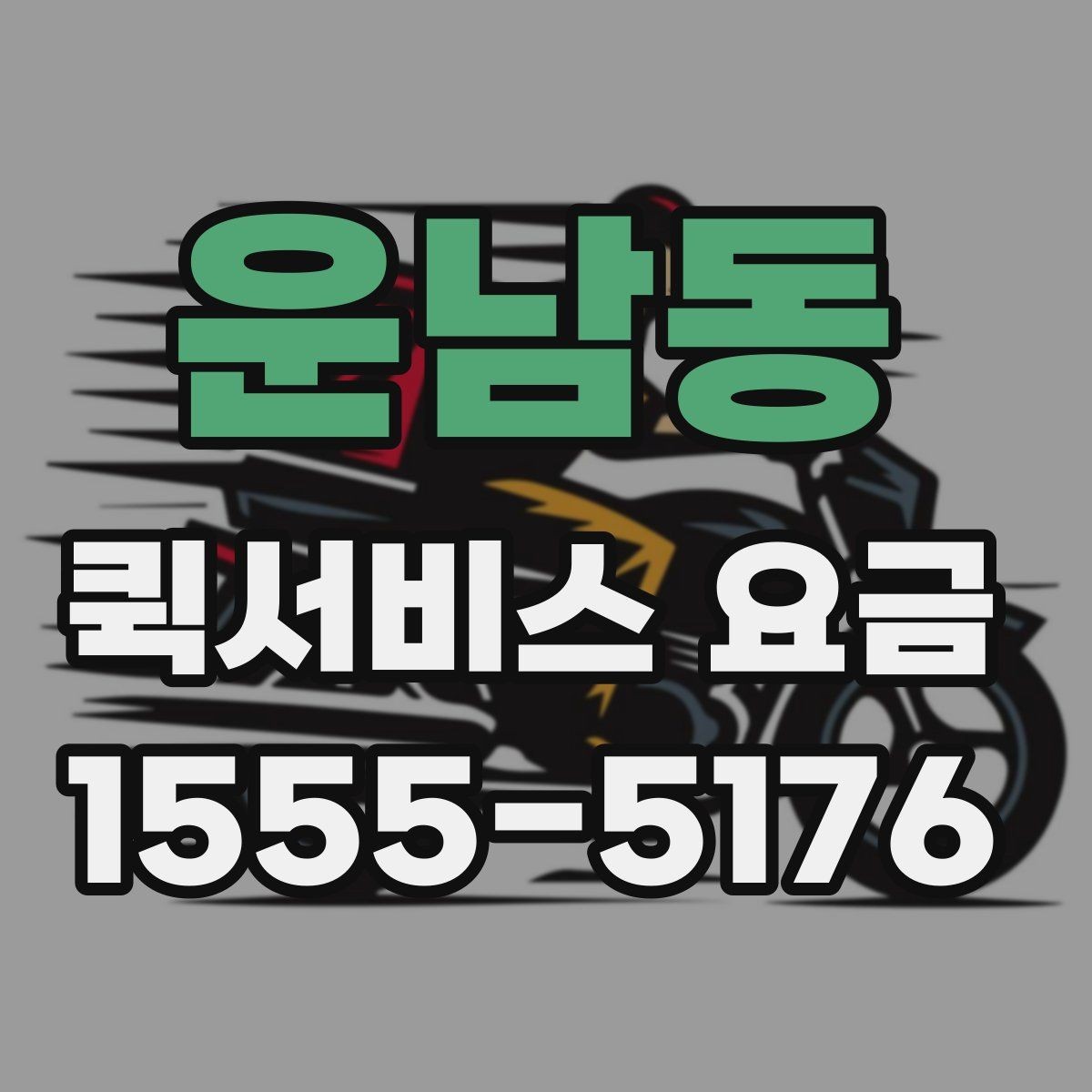 운남동 퀵서비스 요금 책정 기준과 실제 사례