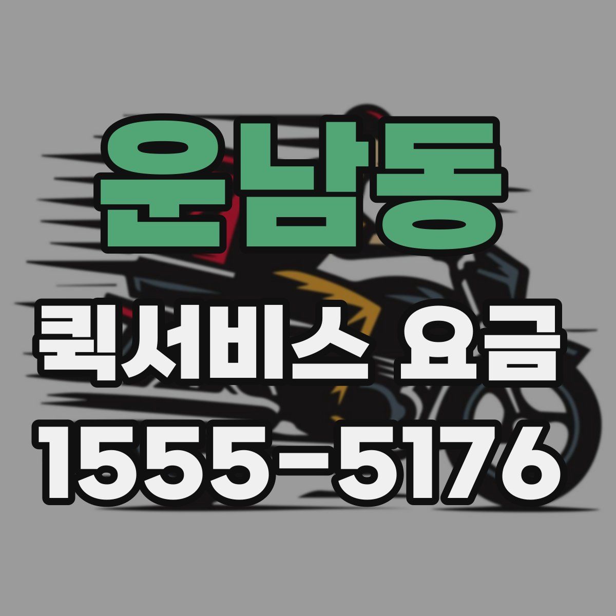 운남동 퀵서비스 요금
