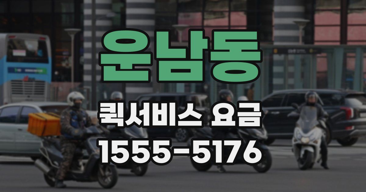운남동 퀵서비스 요금