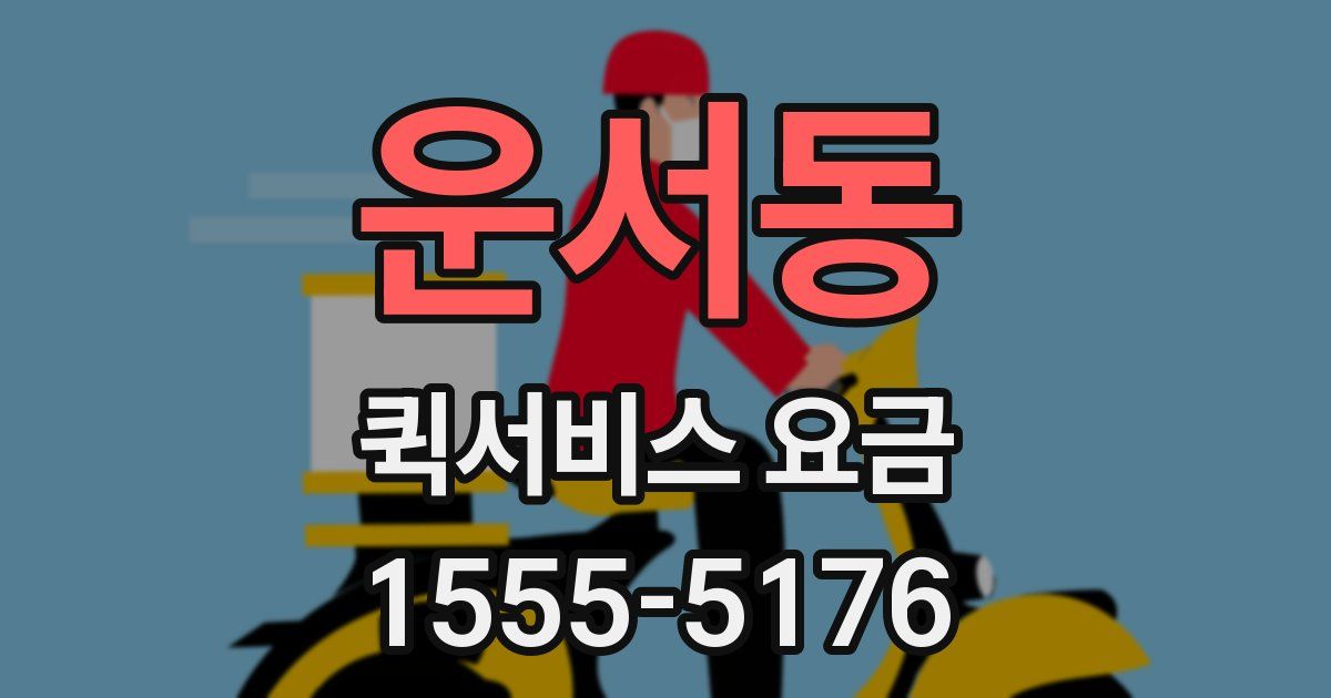 운서동 퀵서비스 요금