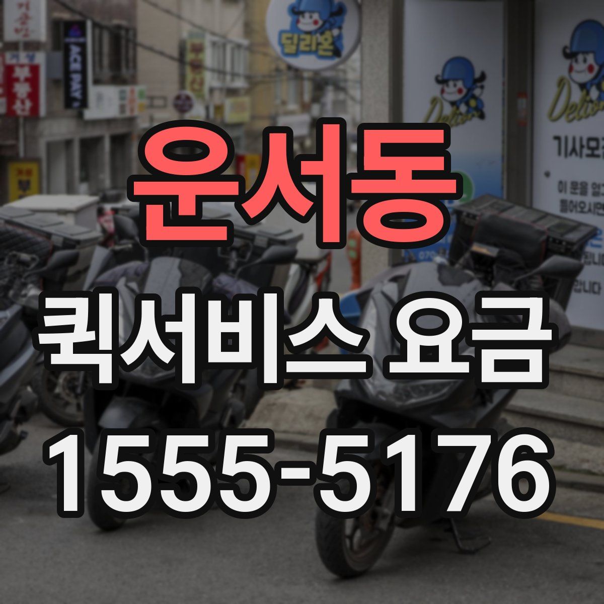 운서동 퀵서비스 요금