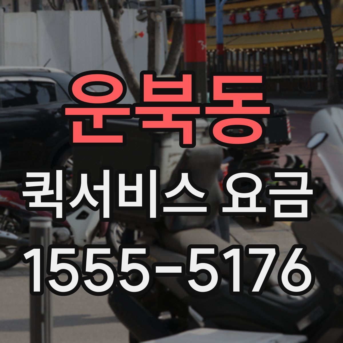 운북동 퀵서비스 요금