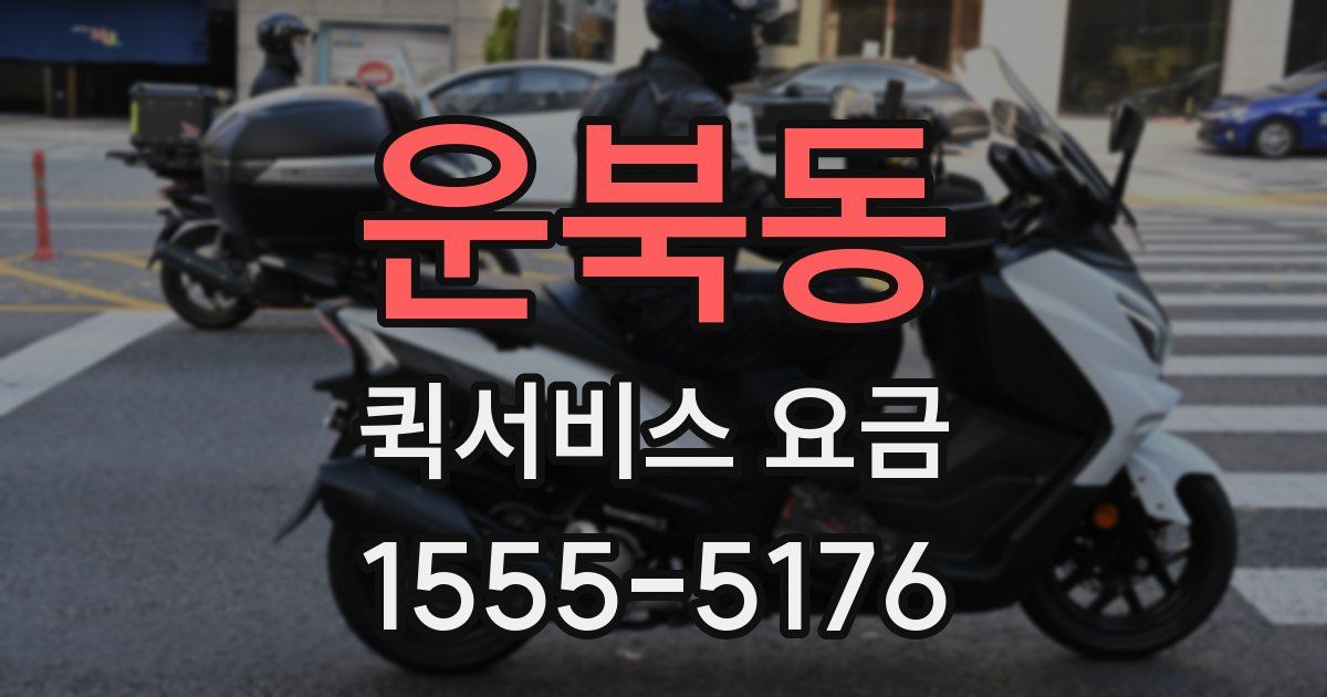 운북동 퀵서비스 요금