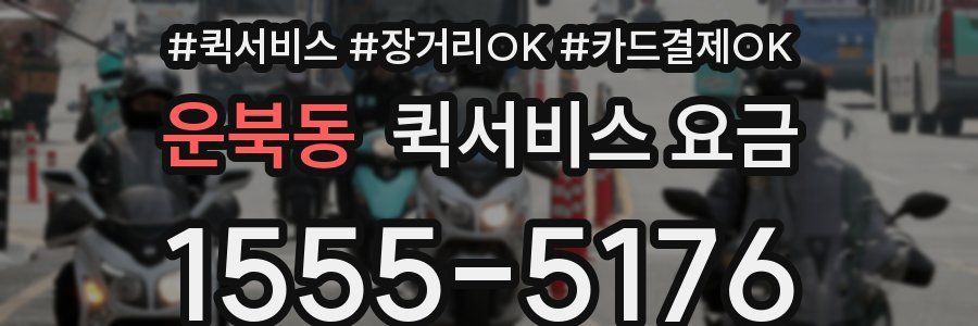 운북동 퀵서비스 요금