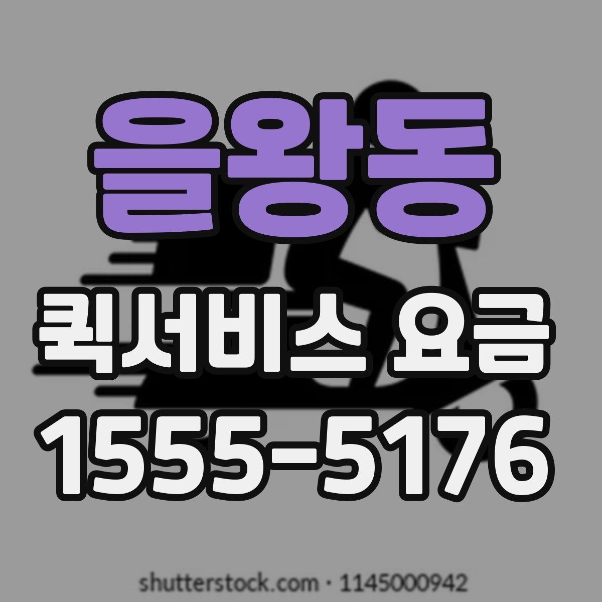 을왕동 퀵서비스 요금 기본 산정 방식 알아보기