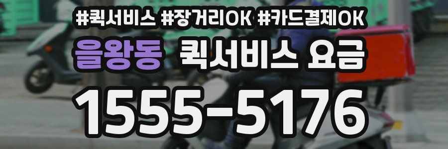 을왕동 퀵서비스 요금
