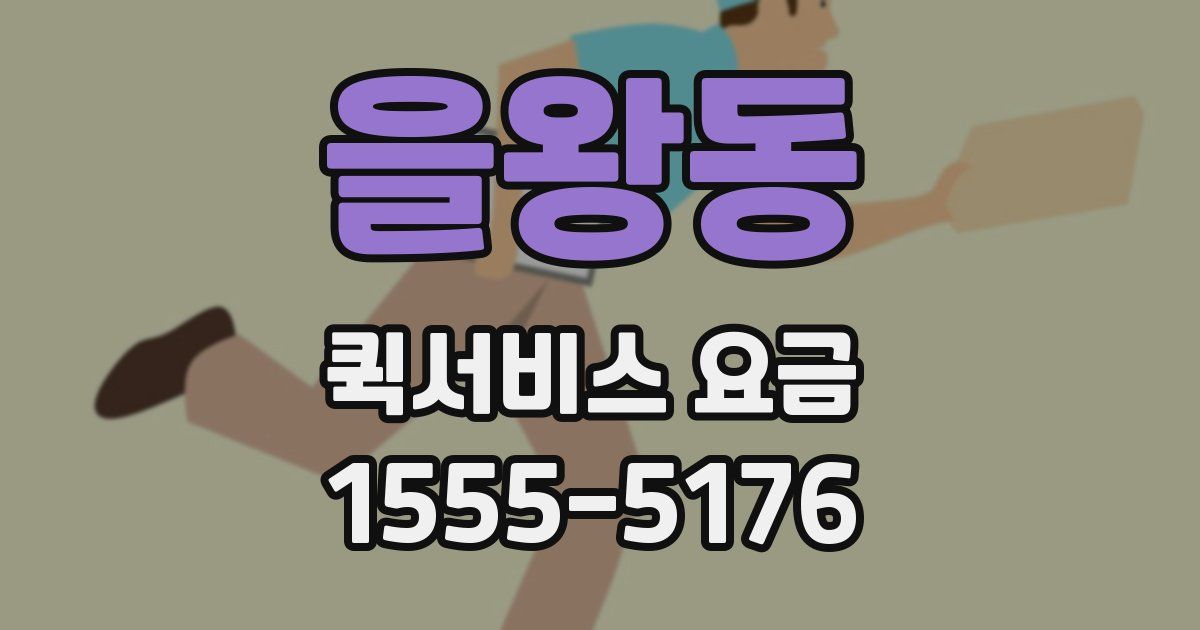 을왕동 퀵서비스 요금