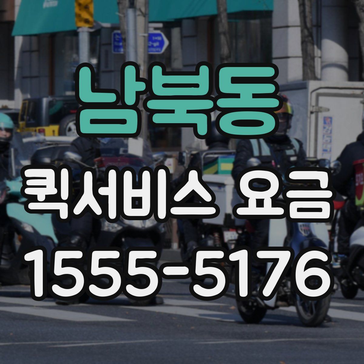 남북동 퀵서비스 요금