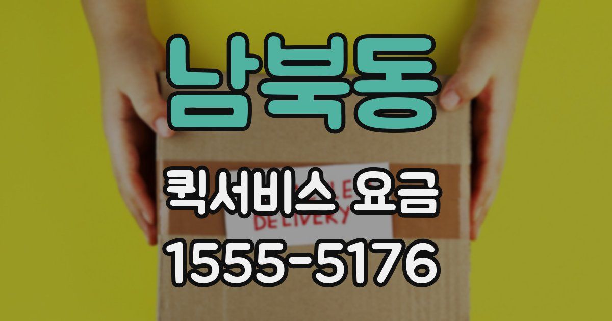 남북동 퀵서비스 요금