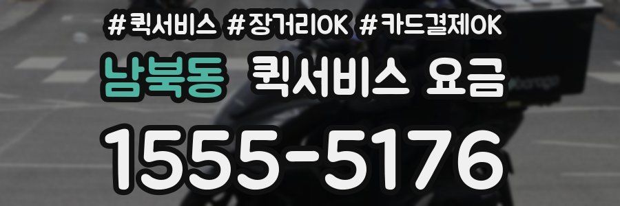 남북동 퀵서비스 요금